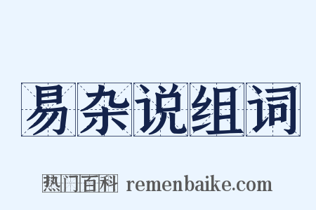 易杂说组词是什么意思的图片